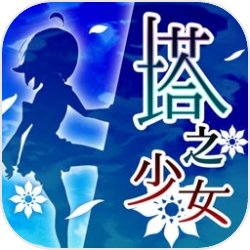 塔之少女无限钻石版