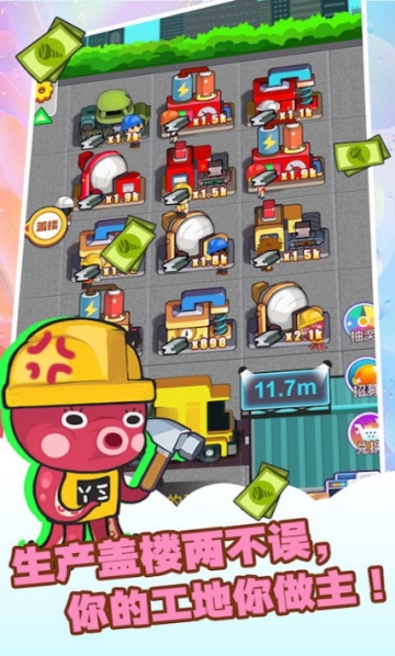 我要盖大楼2