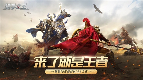 网易猎手之王