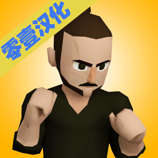 鬼畜格斗家无限金币