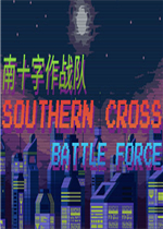 南十字作战队
