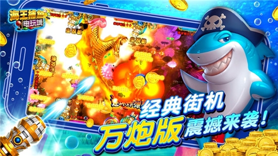 满贯金鲨捕鱼版
