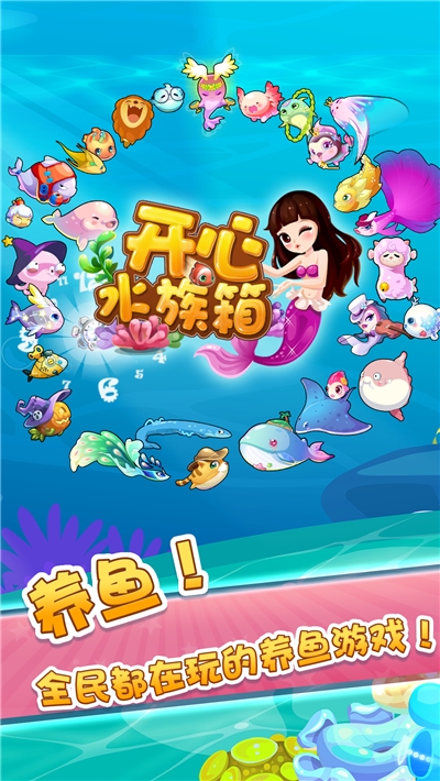 开心水族箱版无限开心宝