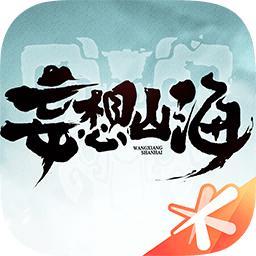 妄想山海福利版