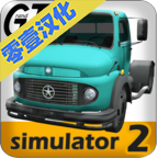 大卡車模擬器2漢化版