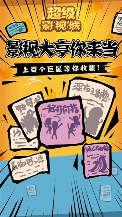 超级影视城游戏