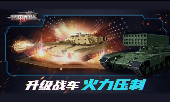 装甲前线手机版