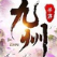 九州传手游