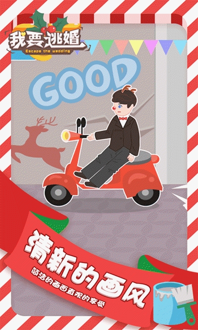 我要逃婚版(1-50关全攻略)