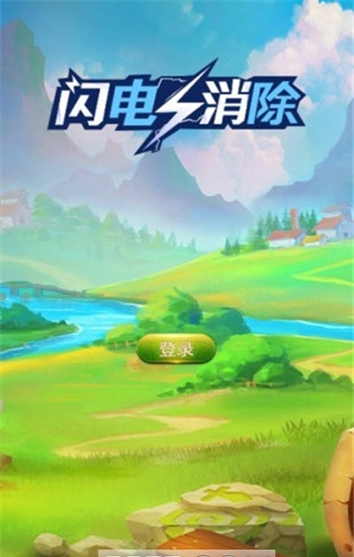 闪电消除红包版游戏