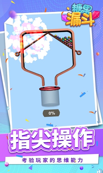 糖果漏斗