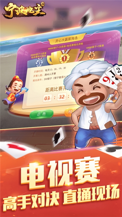 宁波地主开心大赢家
