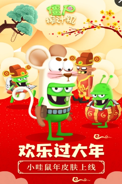 僵尸榨汁机鼠年版
