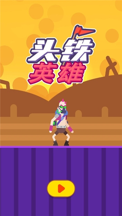头铁英雄版