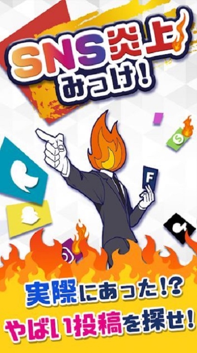 SNS炎上中文版
