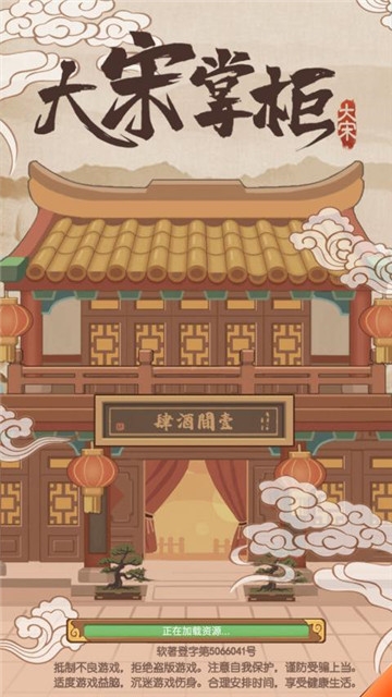 大宋掌柜版
