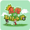 唐僧的取经之路