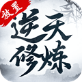 逆天修炼手游