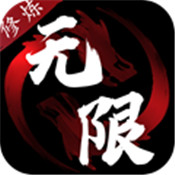 无限修炼