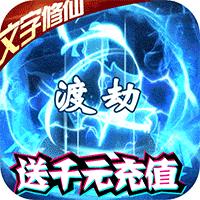 邪域战灵送千元充值版