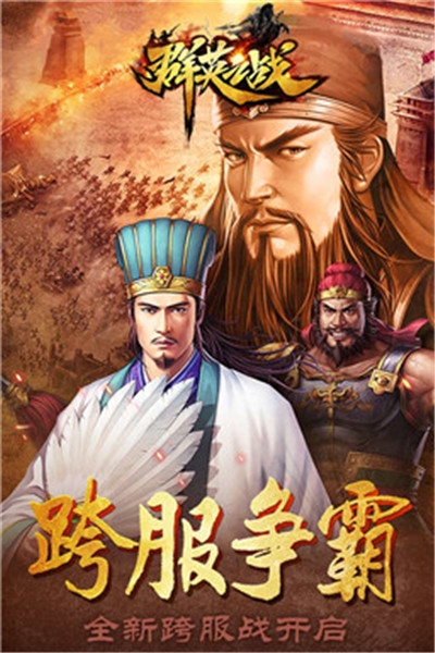 群英之战无限版