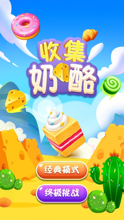 收集奶酪安卓版