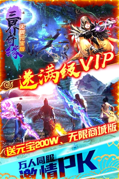 三界奇缘飞升版