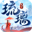 琉璃天下手游