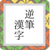 逆筆漢字
