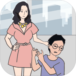 老公去哪嗨了手游