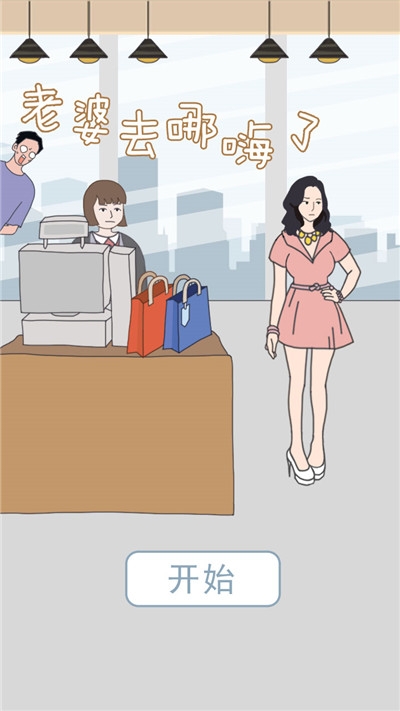 老公去哪嗨了手游