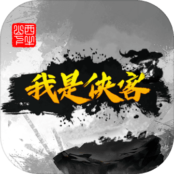我是侠客手游