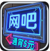 网吧模拟器经营自己的网吧