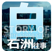 白石洲往事手游