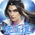 无上道推荐版