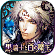 黑骑士与白之魔王