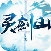 灵剑神山