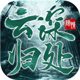 云深归处手游