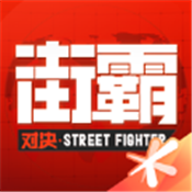 街霸对决手游