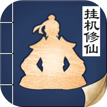 无极仙途手游
