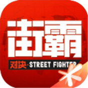街霸对决周杰伦代言版