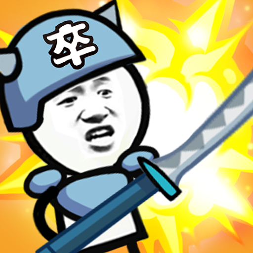 表情包战争手游
