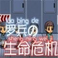 罗兵的生命危机