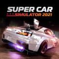 超级汽车模拟器2021
