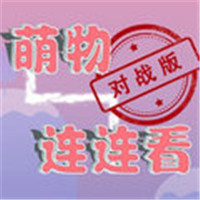 萌物连连看