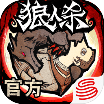 网易版狼人杀