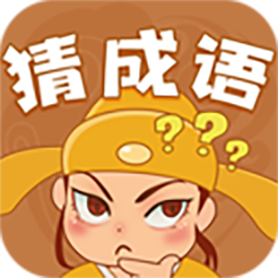 快乐猜成语红包版