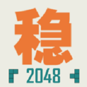 不稳定的2048游戏