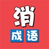 成语开心乐游戏红包版