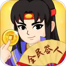 全民答人赚钱版